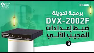 برمجة  جهاز التحويلة  DVX 2002F - ضبط  اعدادات  المجيب الألي ( IVR )-  الجزء الثالث