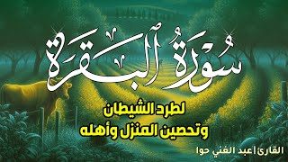 ‏‏سورة البقرة كاملة رقية للبيت وعلاج للسحر تلاوة تريح القلب وتشرح الصدر  Sourate Al Baqara   نسخة 6