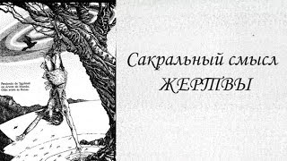 ❖Ловушки просветления и капканы саморазвития❖ Сакральный смысл жертвы❖Отсутствие жертвы❖