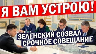 Срочно! Зеленский ДОЖАЛ - эта встреча ИЗМЕНИТ всё! Неотложное совещание