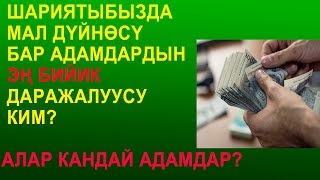 Шариятыбызда мал дүйнөсү бар адамдардын эң бийик даражалуусу ким билесизби?