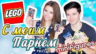 LEGO минифигурки С МОИМ ПАРНЕМ!! :D