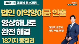 법인 세금 절세 - 이익잉여금 이 영상하나로 완전 해결   [이상호세무사,가업승계절세,증여세,상속세,세율,세금,증여세세율,증여세면제한도,상속세세율]