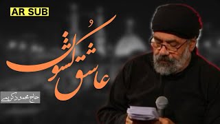 نماهنگ عاشق کُشون#حاج_محمود_کریمی #اربعین #مداحی