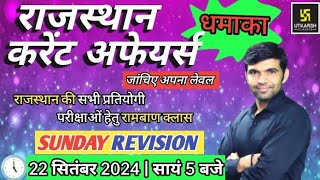 rajasthan current affairs today | 22 September 2024 | current affairs 2023 | Narendra sir | utkarsh