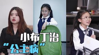 【抖音天才小助理】小布丁被“公主病”女孩欺负？看小布丁如何治好这位“公主”的公主病