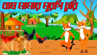 বাঘের খামারের মুরগি চুরি |bager khamare murgi chure|fox cartoon||thakurmar jhuli|rupkothar golpo|