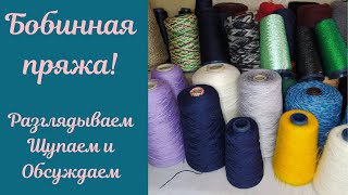 Распаковка бобинной пряжи! Смотрим, щупаем и обсуждаем!