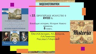 §22. ЕВРОПЕЙСКОЕ ИСКУССТВО В XVIII В .История Нового времени. 8 класс. //Авт.Н.В.Загладин  и др.