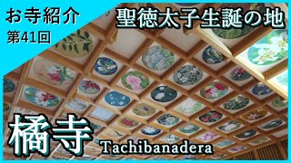 【お寺紹介41】橘寺・奈良 －聖徳太子生誕の地－ 8分でお寺を案内します。