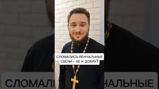 😱🕯️ СЛОМАЛИСЬ ВЕНЧАЛЬНЫЕ СВЕЧИ?