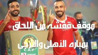 الأهلى/وكيل قفشه يكشف موقفه من اللحاق بمباراه الاهلى والترجى التونسي