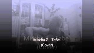 Звери - Тебе (Cover Mischa Z)