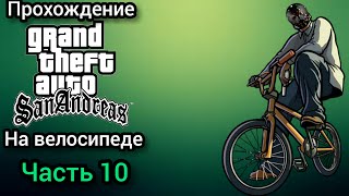 Прохождение GTA SAN ANDREAS на андроиде ЧАСТЬ 10