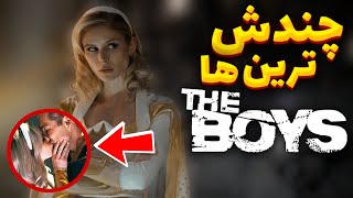 چندش ترین سکانس های جنسی سریال پسران (The boys) زمان دقیق انتشار فصل پنجم پسران…