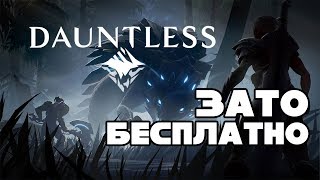 Зато Бесплатно #8 - Dauntless