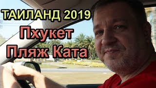 Таиланд 2019. Выпуск 2. Пхукет. Пляж "Ката"