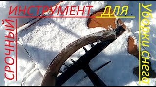 Срочный инструмент для уборки снега с крыши !.#Youtube #Ютубер #Блогер📷