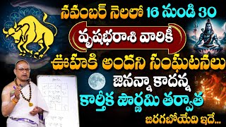 Vrushaba Rasi Phalalu November 2024 | కార్తీక పౌర్ణమి తర్వాత జరిగేది ఇదే..! | Taurus Sign #sumantv