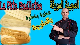 Pâte Feuilletée    العجينة المورقة