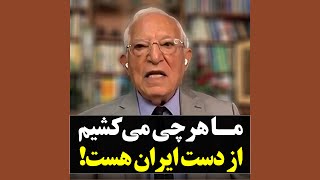 ما هرچی می‌کشیم از دست ایرانه