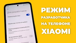 Как включить режим разработчика на Xiaomi, Redmi или Poco?