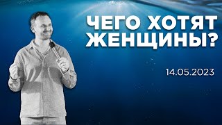 Чего хотят женщины? (часть 1) | 14.05.2023