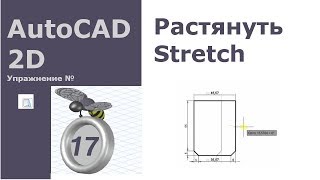 AutoCAD 2D. Упражнение 17 [Растянуть]