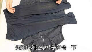 闲置马甲巧改两穿单品！找条裤子组合一下，实用方便怎么穿都好看