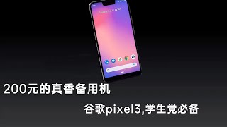 200元价位安卓备用手机，谷歌亲儿子pixel3,学生党直呼真的太香了