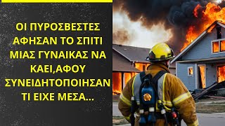 Οι πυροσβέστες άφησαν το σπίτι της γυναίκας να καεί αφού συνειδητοποίησαν τι ήταν μέσα