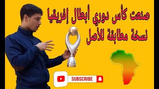 كيف تصنع كأس دوري أبطال إفريقيا CAF TOTAL 2021 CHAMPIONE