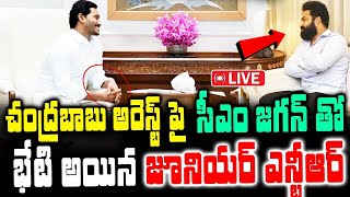 చంద్రబాబు అరెస్ట్ పై సీఎం జగన్ తో భేటీ అయిన జూనియర్ ఎన్టీఆర్ | Ntr Bheti | Cm Jagan | Latest News