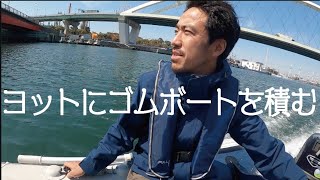 【ヨットにゴムボートを積む】