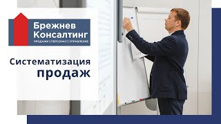 Систематизация продаж | Брежнев Консалтинг