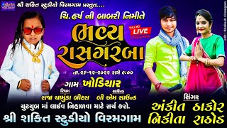 Live Ankit Thakor Nikita Rathod Khodiyar Gam 2022