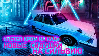 Что с ДТП? Улетел хром. Сидушки на Сильвию. Хром пороги на Марка.