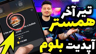 تیر آخر همستر کمبت ! | + آپدیت بزرگ بلوم | تپ کوینز | راکی ربیت |