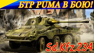 Немецкий БТР Sd.Kfz 234 PUMA в бою! Жизнь и смерть экипажа Schwerer Panzerspähwagen! Post Scriptum.