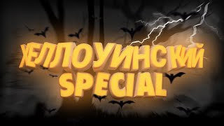 ХЕЛЛОУИНСКИЙ СПЕШЛ | Grand Theft Auto V, Minecraft, ЛЕС??? 🎃