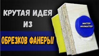 КРУТАЯ ИДЕЯ ИЗ ОБРЕЗКОВ ФАНЕРЫ! ENG SUB.