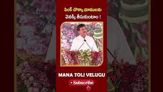 ponguleti Comments On Lands || పింక్ చొక్కా భూములను వెనక్కి తీసుకుంటాం ! ManaTolivelugu