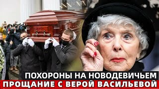 Прощание и Похороны.. Её Похоронят на Новодевичьем Кладбище в Москве!