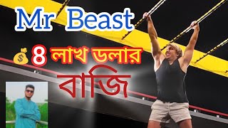 mrbeast 8 লাখ ডলার  বাজি নিয়েছে #viralvideo  https://www.youtube.com/@RJshakil-700