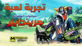 UFO ROBOT GRENDIZER THE FEAST OF THE WOLVES تجربة لعبة : مغامرات الفضاء جريندايزر: وليمة الذئاب🛸🛸