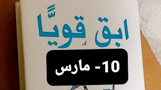 قناة بنت عفرين. ابقى قويا. قصص وحكايا من العالم.فكرة وعبرة.10-مارس.