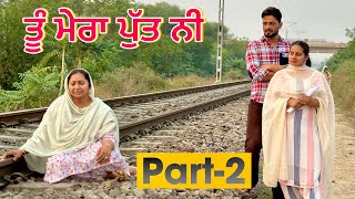 ਤੂੰ ਮੇਰਾ ਪੁੱਤ ਨੀ (part-2) ॥ New short Movie 2023 ॥ sukhsaab