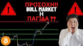 Bull Market Στα Κρυπτονομισματα Μετα Απο Αυτην Την Τιμη