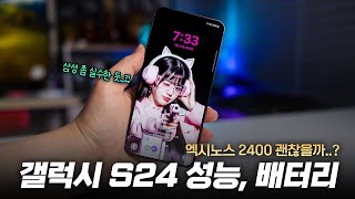 삼성 좀 실수한 듯? 갤럭시S24 기본형 | 엑시노스 성능, 발열, 전력소모, 배터리 살펴보기