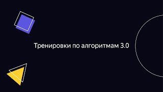 Тренировки по алгоритмам 3.0. Лекция 6: «Обход графов в ширину»